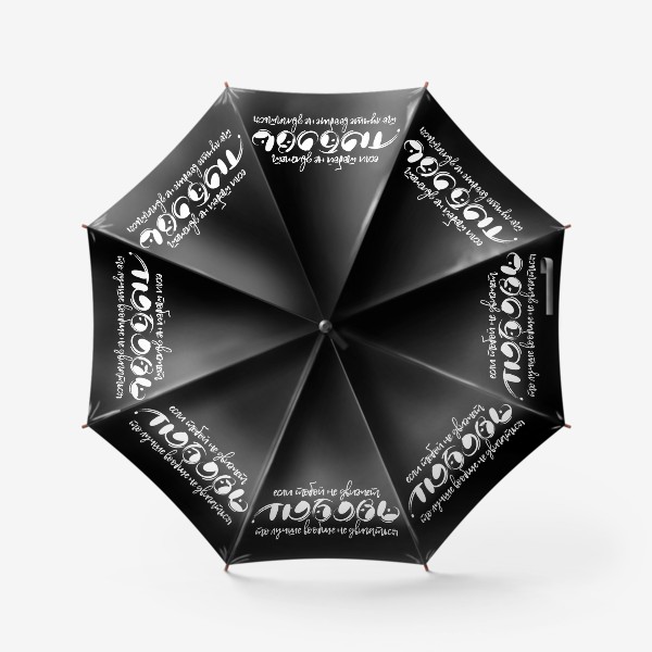 Зонт «Если тобой не движет любовь, лучше вообще не двигаться - черная»