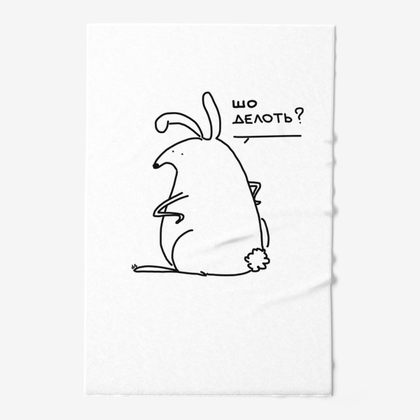 Полотенце «Шо делать? Кролик задался вопросом»