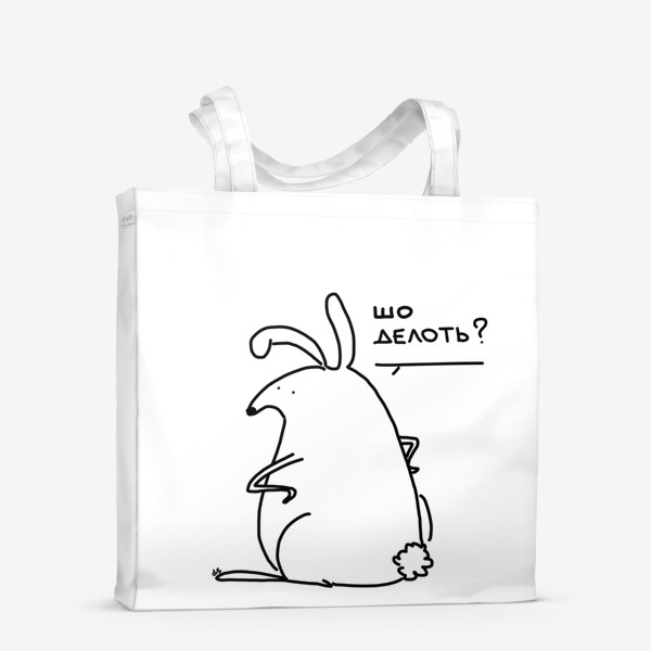 Сумка-шоппер «Шо делать? Кролик задался вопросом»