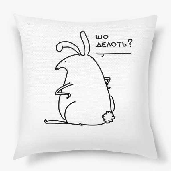 Подушка «Шо делать? Кролик задался вопросом»
