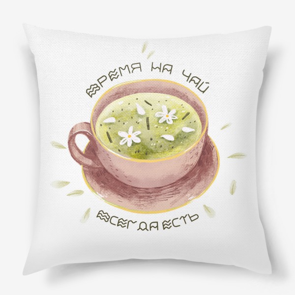 Подушка «Время на чай всегда есть»
