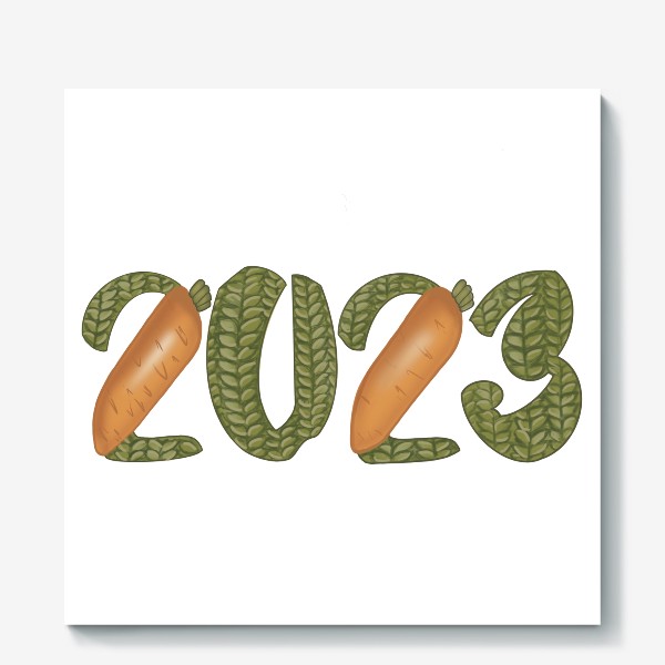 Холст «2023 год вязаные цифры с морковкой»