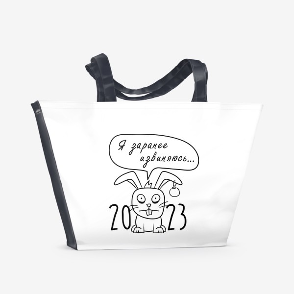 Пляжная сумка &laquo;Я заранее извиняюсь. Прикольная надпись к 2023 новому году. Год колика&raquo;