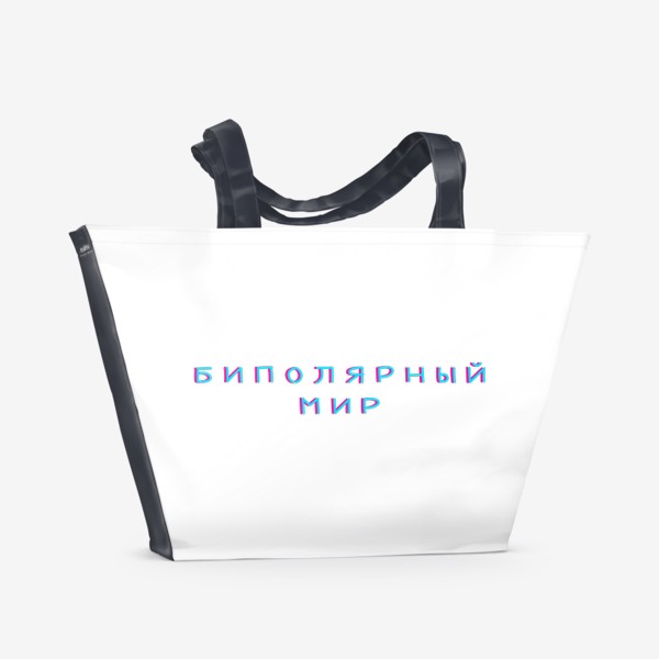 Пляжная сумка «Биполярный мир»