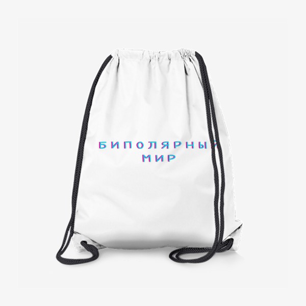 Рюкзак «Биполярный мир»
