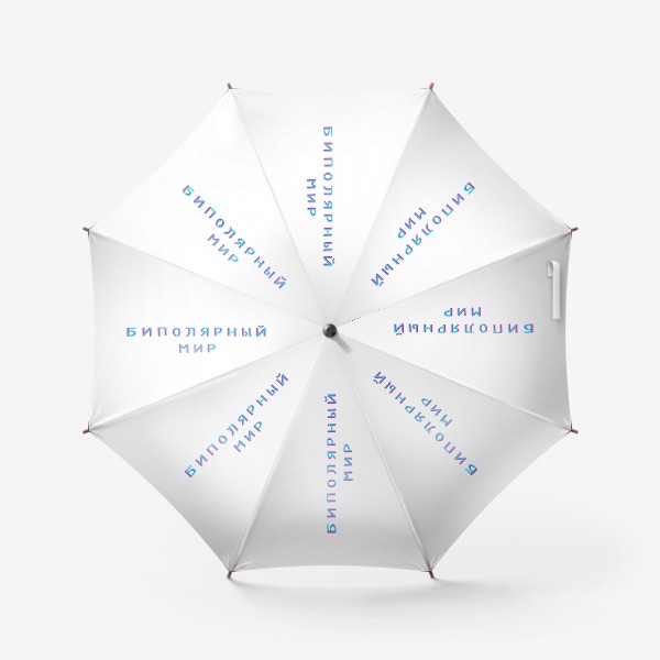 Зонт «Биполярный мир»