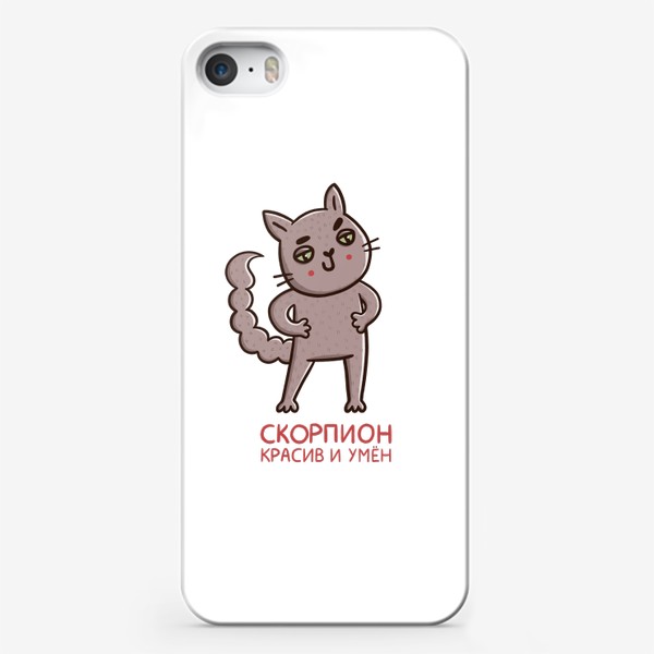 Чехол iPhone «Дерзкий кот - скорпион. Скорпион красив и умён. Подарок для Скорпиона»