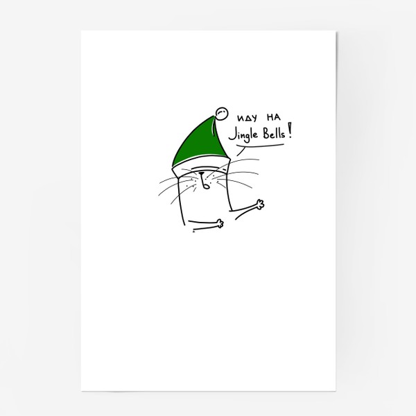Постер «Кот идет на звуки праздника. Новый год и Рождество»