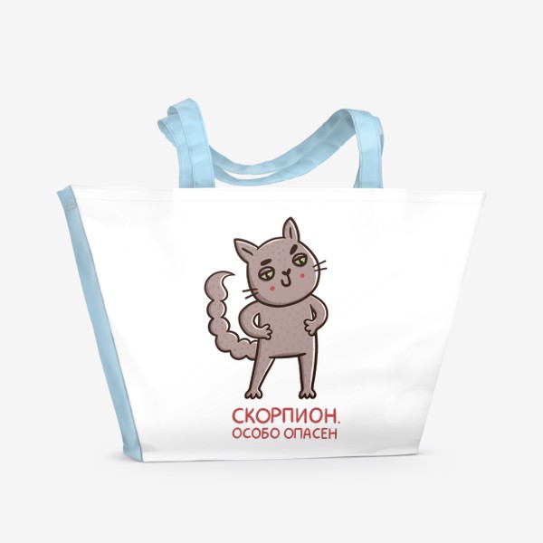 Пляжная сумка «Дерзкий кот - скорпион. Особо опасен. Подарок для Скорпиона»