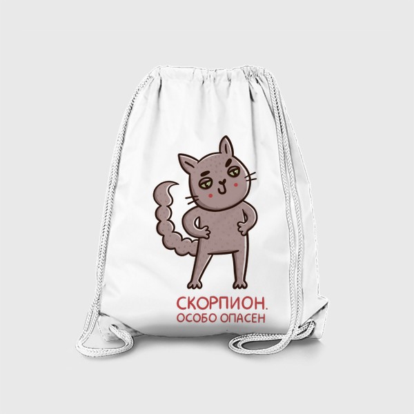 Рюкзак «Дерзкий кот - скорпион. Особо опасен. Подарок для Скорпиона»