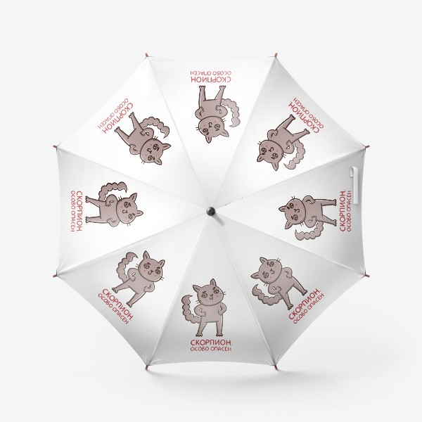 Зонт «Дерзкий кот - скорпион. Особо опасен. Подарок для Скорпиона»
