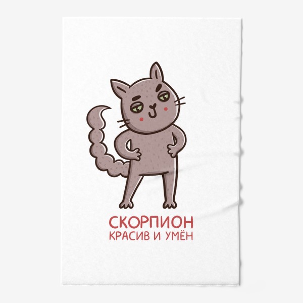 Полотенце &laquo;Дерзкий кот - скорпион. Скорпион красив и умён. Подарок для Скорпиона&raquo;