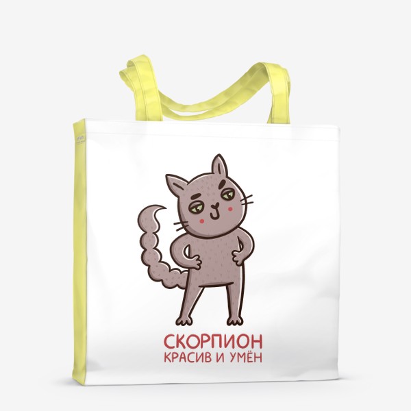 Сумка-шоппер «Дерзкий кот - скорпион. Скорпион красив и умён. Подарок для Скорпиона»