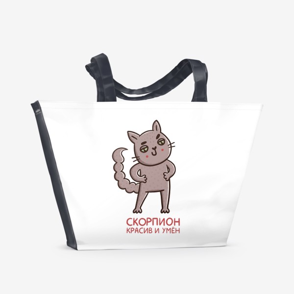 Пляжная сумка &laquo;Дерзкий кот - скорпион. Скорпион красив и умён. Подарок для Скорпиона&raquo;
