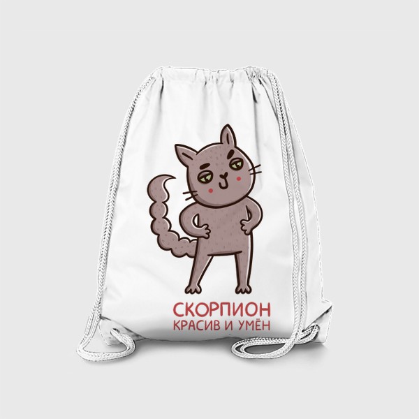 Рюкзак «Дерзкий кот - скорпион. Скорпион красив и умён. Подарок для Скорпиона»