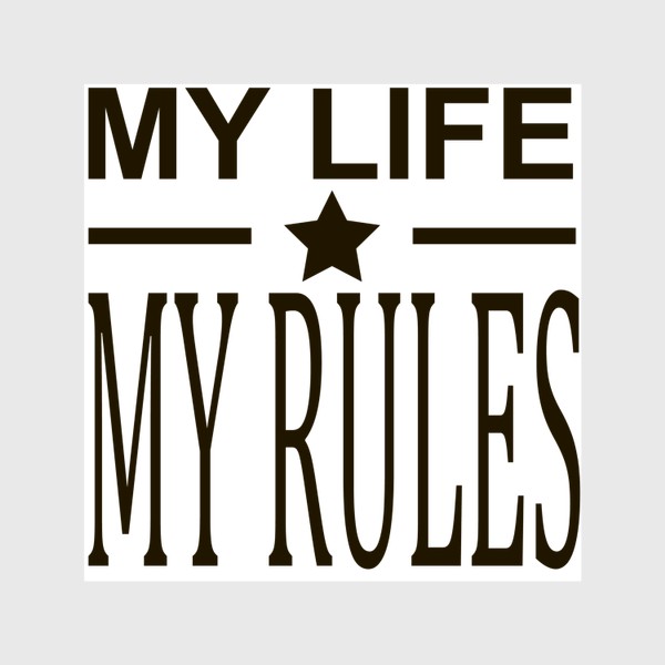 Шторы «надпись моя жизнь мои правила»