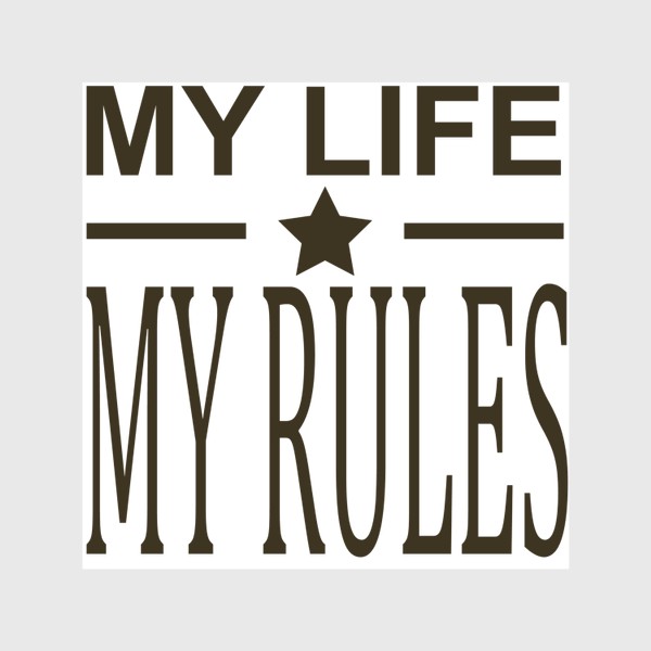 Скатерть «надпись моя жизнь мои правила»