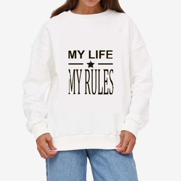 Свитшот «надпись моя жизнь мои правила»