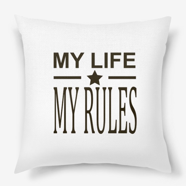 Подушка «надпись моя жизнь мои правила»