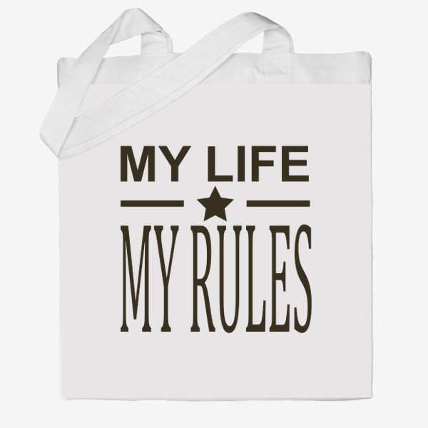Сумка хб «надпись моя жизнь мои правила»