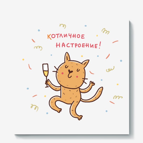 Холст &laquo;Веселый кот и шампанское. Новый год 2023. Котличное настроение!&raquo;