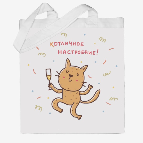 Сумка хб «Веселый кот и шампанское. Новый год 2023. Котличное настроение!»