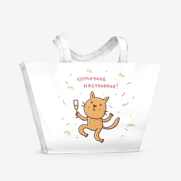 Пляжная сумка «Веселый кот и шампанское. Новый год 2023. Котличное настроение!»