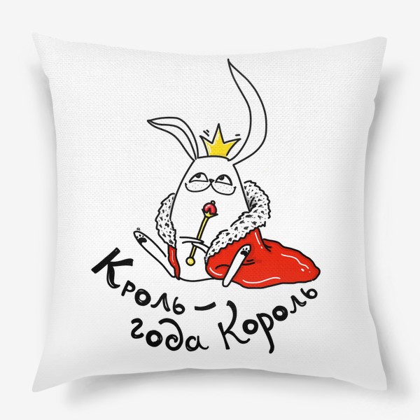 Подушка «Кроль - года король. Ждет зрительских симпатий»
