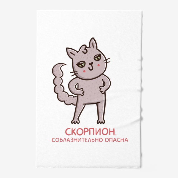 Полотенце «Милая кошка - скорпион. Соблазнительно опасна. Подарок для Скорпиона»