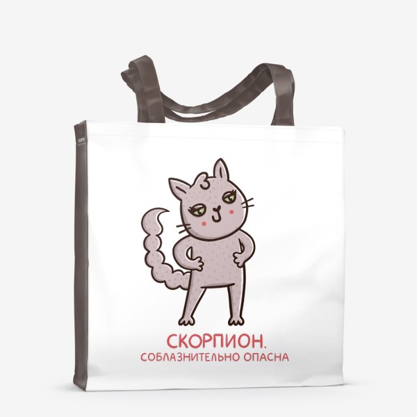 Сумка-шоппер &laquo;Милая кошка - скорпион. Соблазнительно опасна. Подарок для Скорпиона&raquo;