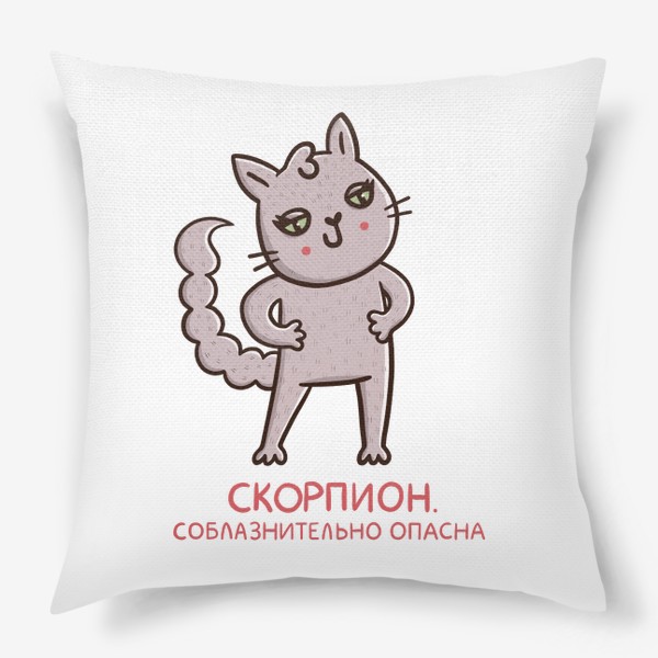 Подушка «Милая кошка - скорпион. Соблазнительно опасна. Подарок для Скорпиона»