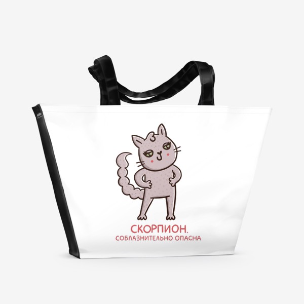 Пляжная сумка «Милая кошка - скорпион. Соблазнительно опасна. Подарок для Скорпиона»