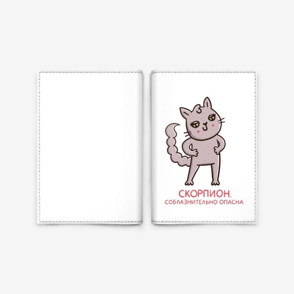 Обложка для паспорта «Милая кошка - скорпион. Соблазнительно опасна. Подарок для Скорпиона»