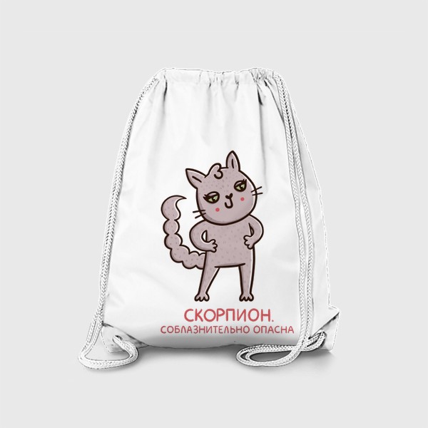 Рюкзак «Милая кошка - скорпион. Соблазнительно опасна. Подарок для Скорпиона»