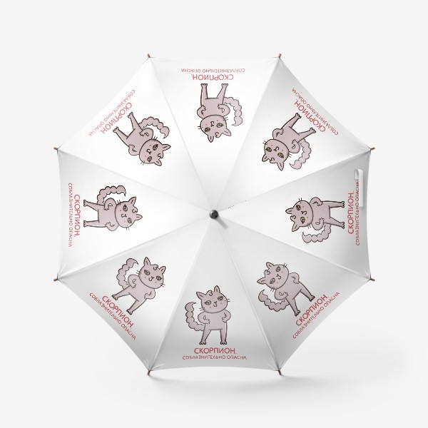 Зонт «Милая кошка - скорпион. Соблазнительно опасна. Подарок для Скорпиона»