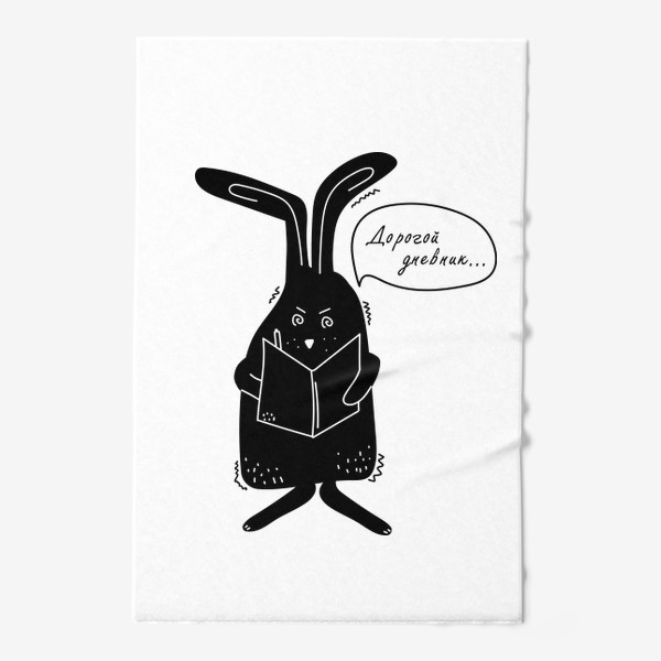 Полотенце «Дорогой дневник... Смешной кролик. Символ Нового года 2023»