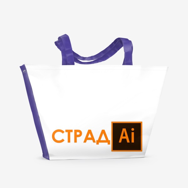 Пляжная сумка «СТРАДАЙ (Adobe Illustrator)»