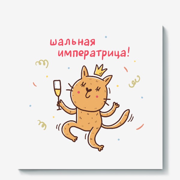 Холст «Весёлая кошка с шампанским. Подарок для шальной императрицы»