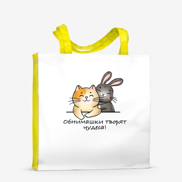 Сумка-шоппер «Обнимашки (котик с кроликом)»