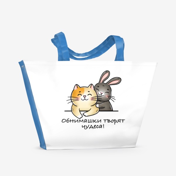 Пляжная сумка «Обнимашки (котик с кроликом)»