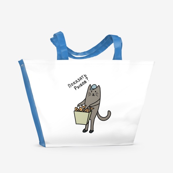 Пляжная сумка «Кот с рыбой. Показать рыбов?»
