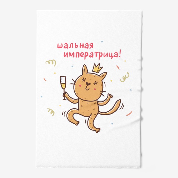 Полотенце «Весёлая кошка с шампанским. Подарок для шальной императрицы»