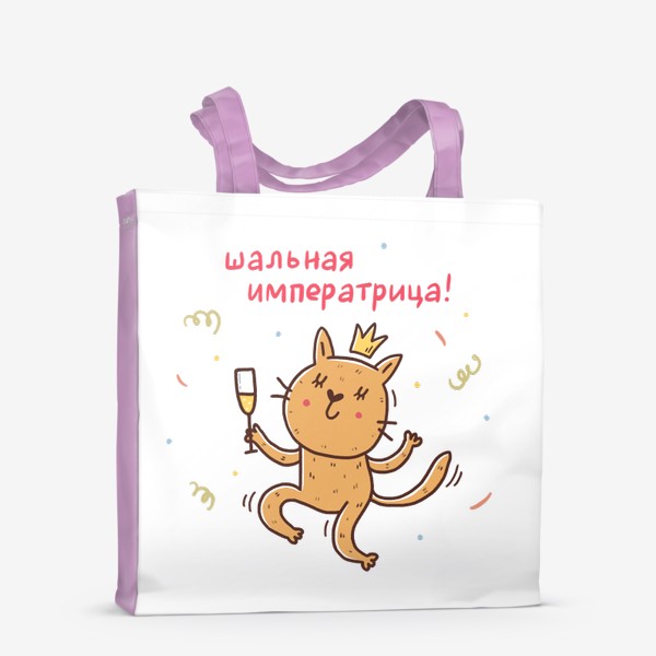 Сумка-шоппер «Весёлая кошка с шампанским. Подарок для шальной императрицы»