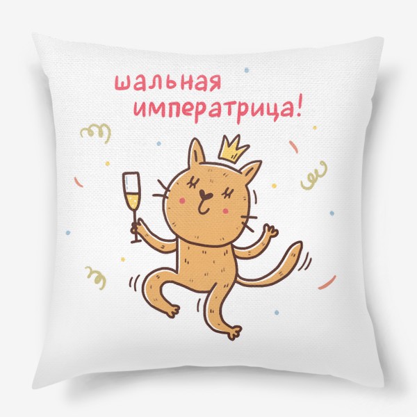 Подушка «Весёлая кошка с шампанским. Подарок для шальной императрицы»