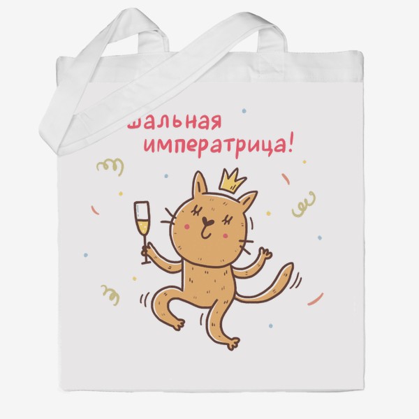Сумка хб «Весёлая кошка с шампанским. Подарок для шальной императрицы»
