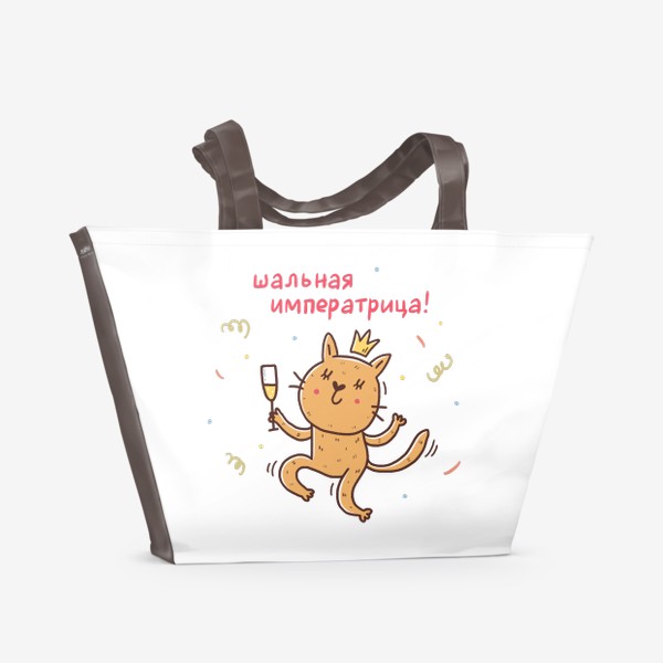 Пляжная сумка «Весёлая кошка с шампанским. Подарок для шальной императрицы»