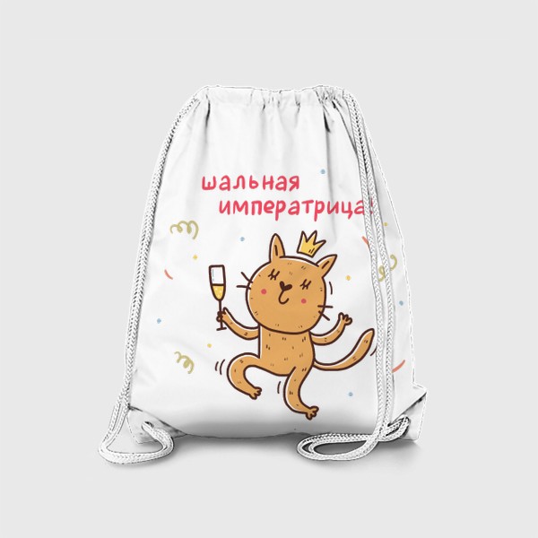 Рюкзак «Весёлая кошка с шампанским. Подарок для шальной императрицы»