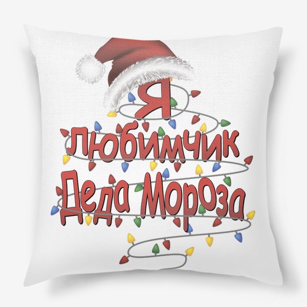 Подушка «Я любимчик Деда Мороза»