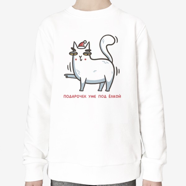 Свитшот «Забавный белый кот в шапке. Подарочек уже под елкой. Новый год 2023»