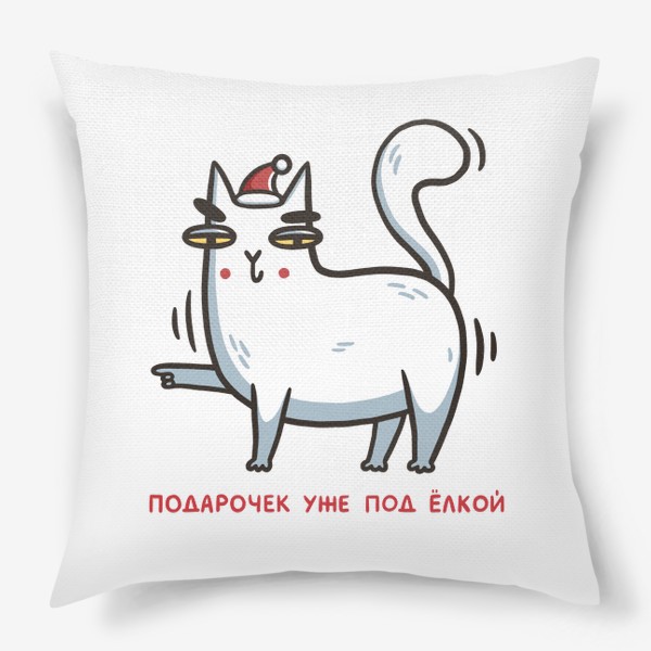 Подушка &laquo;Забавный белый кот в шапке. Подарочек уже под елкой. Новый год 2023&raquo;
